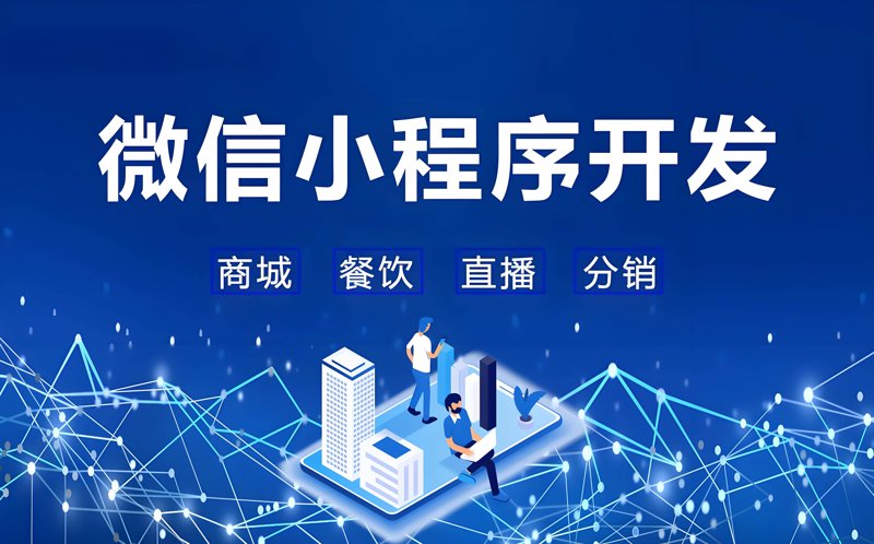 微信小程序开发：移动电商崛起的新风口